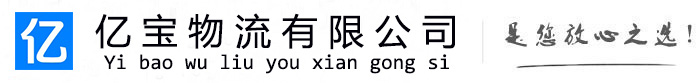 碑林亿宝物流运输公司